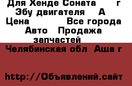 Для Хенде Соната5 2003г Эбу двигателя 2,0А › Цена ­ 4 000 - Все города Авто » Продажа запчастей   . Челябинская обл.,Аша г.